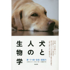 犬と人の生物学　夢・うつ病・音楽・超能力