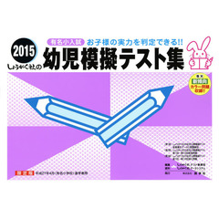 幼児模擬テスト集　有名小入試　２０１５