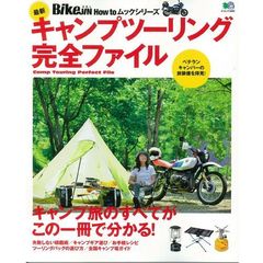 最新キャンプツーリング完全ファイル