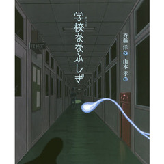 学校ななふしぎ