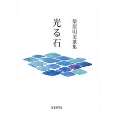 光る石　柴原明美歌集
