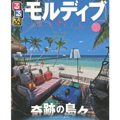 るるぶモルディブ　〔２０１４〕