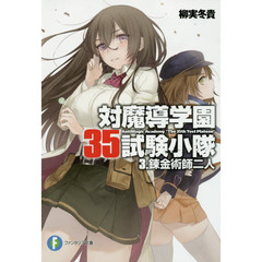 対魔導学園３５試験小隊　３　錬金術師二人