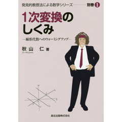 １次変換のしくみ　線形代数へのウォーミングアップ