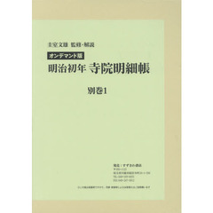 明治初年寺院明細帳　別巻１　オンデマンド版　諸宗本末寺名帳