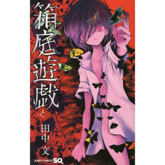 箱庭遊戯　上