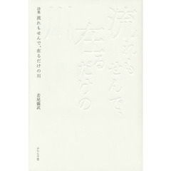 流れもせんで、在るだけの川　詩集