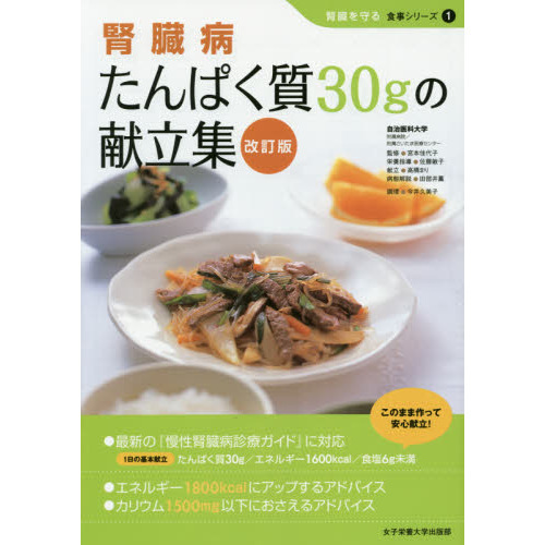 腎臓病たんぱく質３０ｇの献立集 改訂版 通販｜セブンネットショッピング