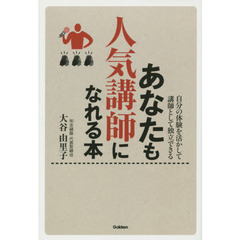 あなたも人気講師になれる本　自分の体験を活かして講師として独立できる