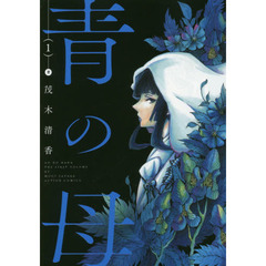 青の母　１