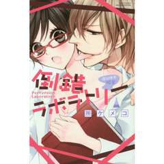 倒錯ラボラトリー　遅行性の媚薬