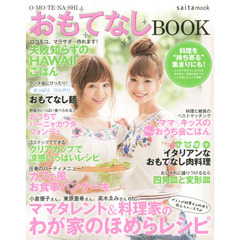 おもてなしＢＯＯＫ　ママタレント＆料理家のわが家のほめらレシピ
