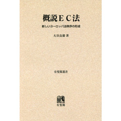 概説ＥＣ法　新しいヨーロッパ法秩序の形成　オンデマンド版