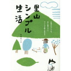 里山シンプル生活　お金がなくても、夫と息子２人、ワンコ２匹と生きる