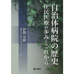 自治体病院の歴史　住民医療の歩みとこれから