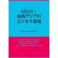 ＡＳＥＡＮ・南西アジアのビジネス環境