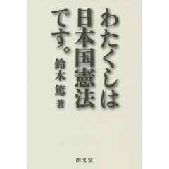 わたくしは日本国憲法です。
