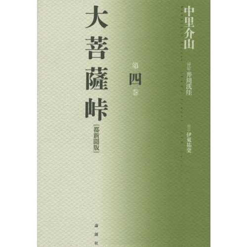 「大菩薩峠」　都新聞版　※全1〜9巻セット！！　中里介山 大菩薩峠 都新聞版 全9冊揃い(中里介山 著 ; 伊東祐吏 校訂