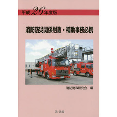 消防防災関係財政・補助事務必携　平成２６年度版