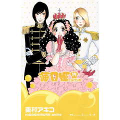 海月姫　１４