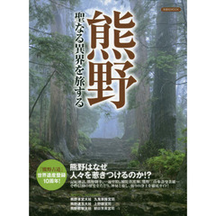熊野 聖なる異界を旅する (洋泉社MOOK)