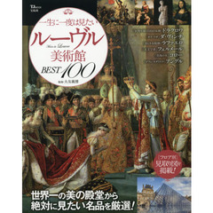 一生に一度は見たい ルーヴル美術館BEST 100 (TJMOOK)
