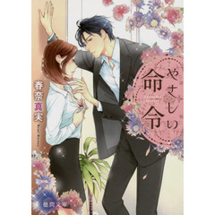 やさしい命令