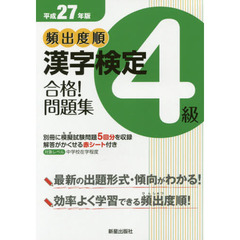 頻出度順漢字検定４級合格！問題集　平成２７年版