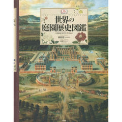 世界の庭園歴史図鑑