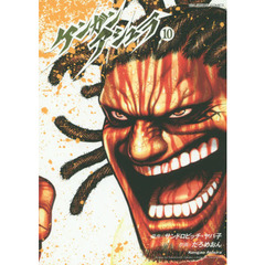 ケンガンアシュラ　１０