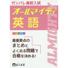 高校入試オールマイティ英語