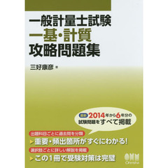一般計量士試験一基・計質攻略問題集