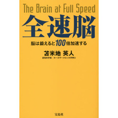 全速脳　脳は鍛えると１００倍加速する