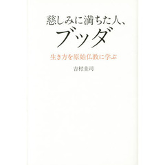 慈しみに満ちた人、ブッダ　生き方を原始仏教に学ぶ