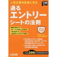通るエントリーシートの法則　人気企業内定者に見る　２０１６年度版