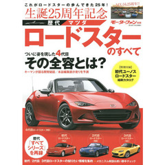 歴代マツダ・ロードスターのすべて　生誕２５周年記念