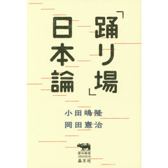 「踊り場」日本論