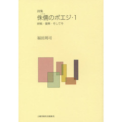 侏儒のポエジ　詩集　１　終戦・復興・そして今