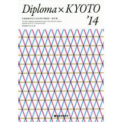 Ｄｉｐｌｏｍａ×ＫＹＯＴＯ　京都建築学生之会合同卒業設計・論文展　’１４