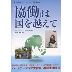 「協働」は国を越えて　「第１０回日本パートナーシップ大賞」受賞事例集