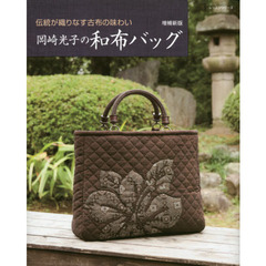 岡崎光子の和布バッグ　伝統が織りなす古布の味わい　増補新版