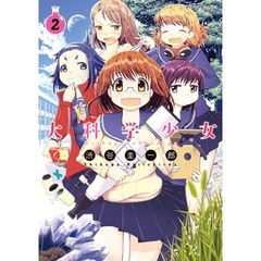 大科学少女　２