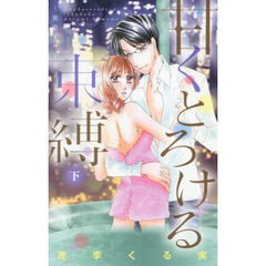 甘くとろける束縛　下