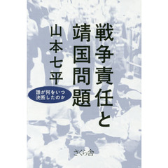 戦争責任と靖国問題　誰が何をいつ決断したのか