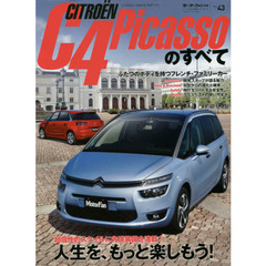 シトロエンＣ４ピカソのすべて　個性タップリのフレンチ・ユーティリティ・ヴィークル