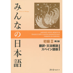 みんなの日本語初級II 第2版 翻訳・文法解説 スペイン語版　第２版