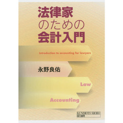 法律家のための会計入門