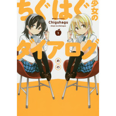 ちぐはぐ少女のダイアログ　１