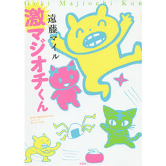 激マジオチくん