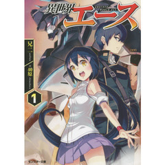 異世界エース　１